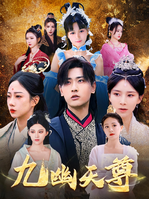 【觉醒后从练气废材到万古魔帝】97集短剧连载必看精选