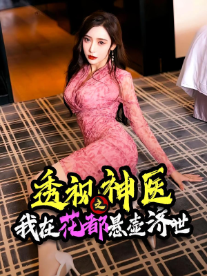 透视神医之我在花都悬壶济世（88集）口碑之选免费看