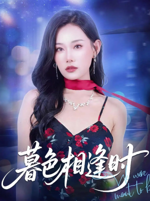 【暮色相逢时】70集短剧全集解锁随心看