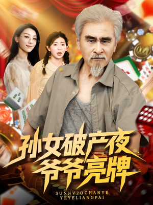 孙女破产夜爷爷亮牌（70集）真的好看吗