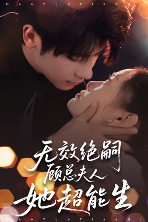 无效绝嗣顾总夫人她超能生（71集）热门短剧抢先