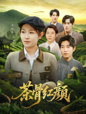 【茶骨红颜】92集短剧全集高清看不停