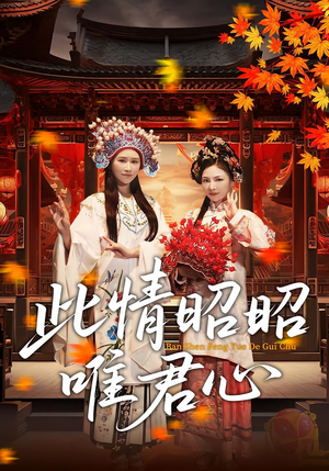 此情昭昭唯君心（82集）热播短剧免费看