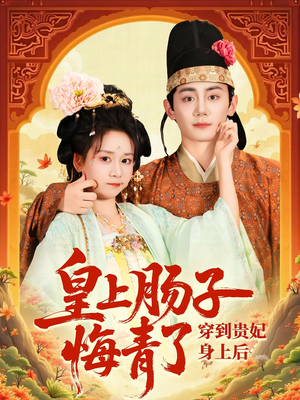穿到贵妃身上皇上肠子悔青了（80集）免费看全集