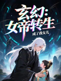 【女帝转生成了我女儿】72集短剧精彩片段抢先观看
