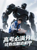 【高考必满分试卷出题造机甲】73集创意短剧抢先看
