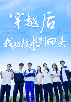 【穿越后我劝校长别回头】17集高清短剧随心看