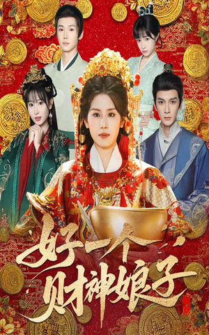 好一个财神娘子（51集）全季一次看完
