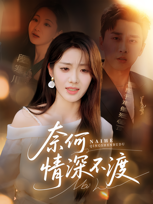 奈何情深不渡（72集）百度在线观看