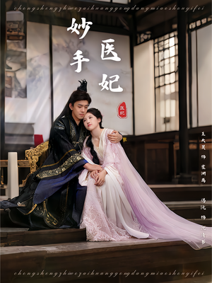 【妙手医妃】78集高清短剧在线观看流畅