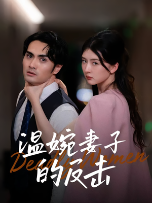 【温婉妻子的反击】43集短剧手机畅快看