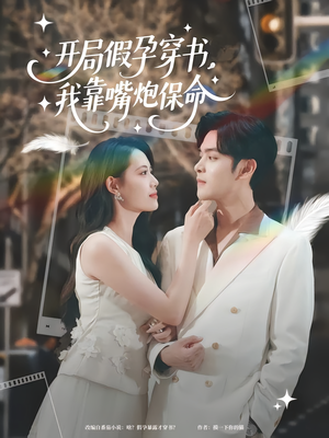 【开局假孕穿书我靠嘴炮保命】80集短剧手机专享免费看