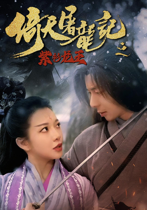 倚天屠龙记之紫衫龙王（40集）红果免费看短剧