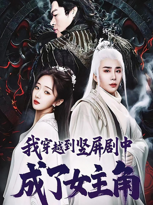 我穿越到竖屏剧中成了女主角（51集）精彩短剧推荐
