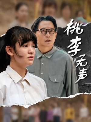 桃李无声（40集）热门短剧抢先看