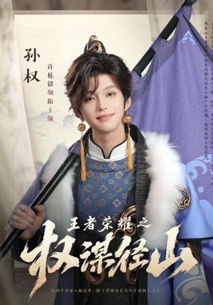 【王者荣耀之权谋径山】21集高清短剧随心看