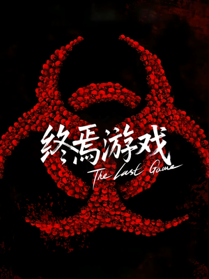 欺诈者游戏（80集）在线看完整版