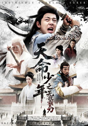 天命少年之无敌霸王刀（60集）热播短剧来袭