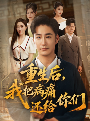 重生后我把病痛还给你们（70集）追风的女孩短剧