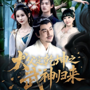【犬父定乾坤之武神归来】66集短剧高清观看不卡顿