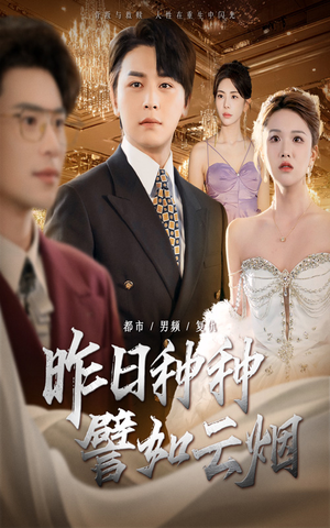 【昨日种种譬如云烟】50集短剧全集免费看