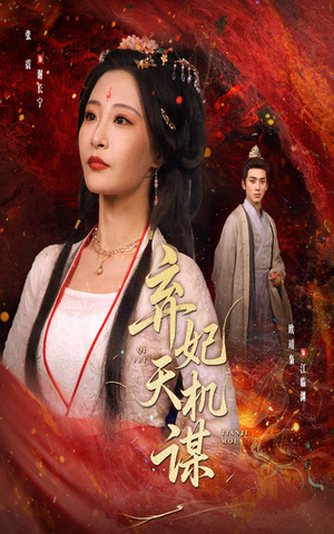 弃妃天机谋（60集）热播短剧免费看