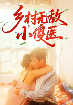【乡村无敌小傻医】66集高清短剧随心看