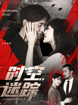 【时空迷踪】85集短剧精彩剧情，不容错过免费观看