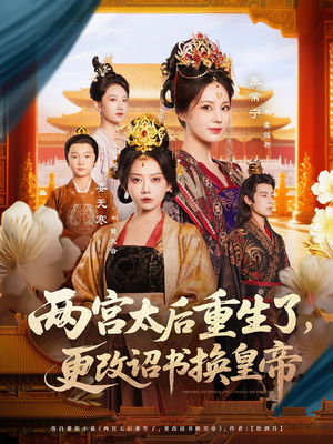 两宫太后重生了更改诏书换皇帝（80集）完整版免费观看