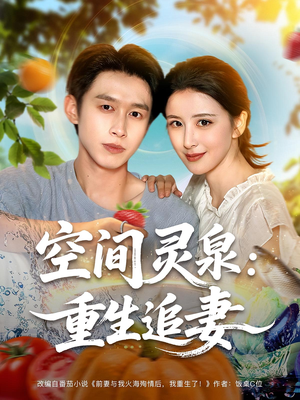 空间灵泉重生追妻（83集）流畅播放免费看