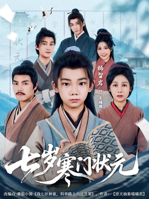 七岁寒门状元（80集）免费看全集