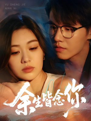 【余生皆念你】60集短剧独家放送，尽情欣赏