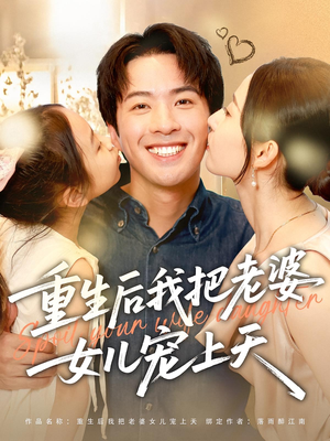 重生后我把老婆女儿宠上天（84集）短剧分享剧集