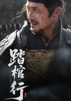 踏棺行（60集）最火短剧热播
