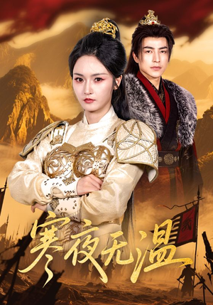 寒夜无温（63集）免费热门短剧