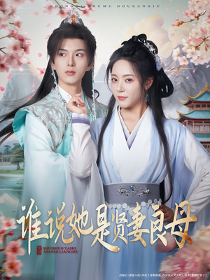 【谁说她是贤妻良母】66集短剧独家观看平台