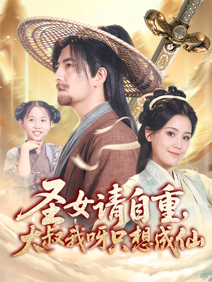 【圣女请自重大叔我呀只想成仙】70集短剧连看，修仙路漫漫