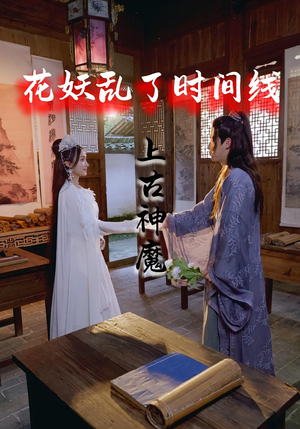 花妖乱了时间线3上古神魔（57集）精彩短剧免费看