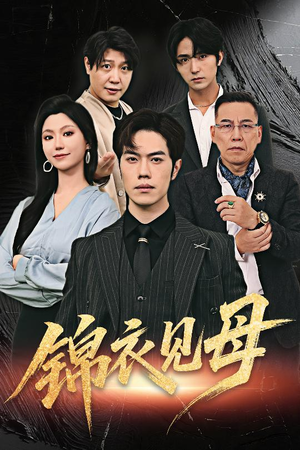【锦衣见母】60集短剧全集一次看过瘾