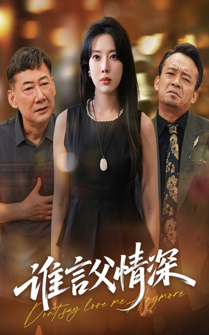 【谁言父情深（56集）】56集短剧高清观看全集  