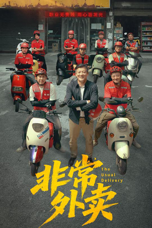 【非常外卖（64集）】64集短剧热播中观看