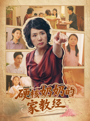 【硬核奶奶的家教经（11集）】11集短剧全集观看  
