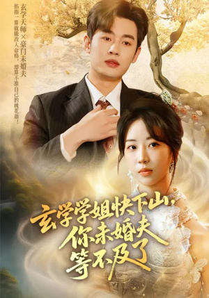【玄学学姐快下山你未婚夫等不及了（61集）】61集短剧抢先观看