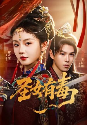 【圣女有毒（62集）】62集免费短剧在线观看