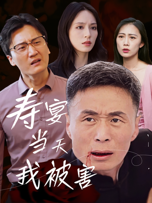【寿宴当天我被害（30集）】30集短剧速看全集免费