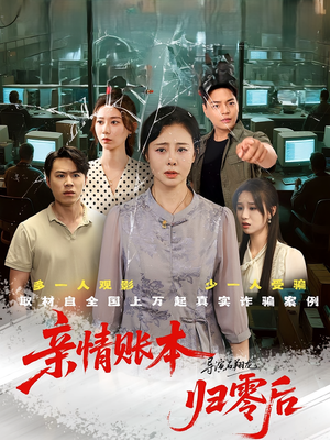 【亲情账本归零后（80集）】80集高清短剧在线连看