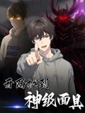 【开局捡到神级面具（61集）】61集无广告短剧观看完整版  