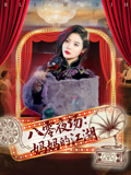 【八零夜场妈妈的江湖（55集）】55集最新短剧连播中
