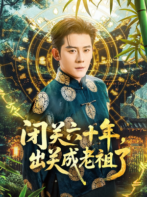 【闭关六十年，出关成老祖了】56集手机短剧抢先看