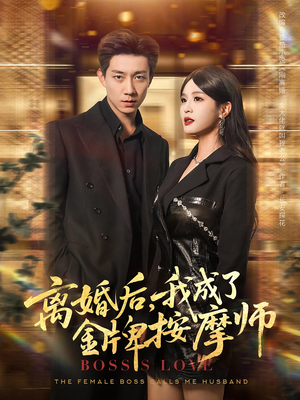 【离婚后，我成了金牌按摩师】82集短剧免费追更在线看